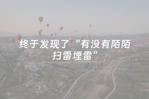 终于发现了“有没有陌陌扫雷埋雷”（详细透视教程）-哔哩哔哩