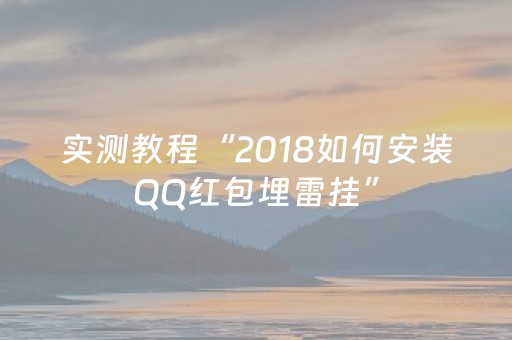 实测教程“2018如何安装QQ红包埋雷挂”（详细透视教程）-哔哩哔哩