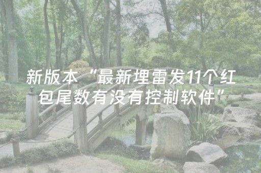 新版本“最新埋雷发11个红包尾数有没有控制软件”（详细透视教程）-哔哩哔哩