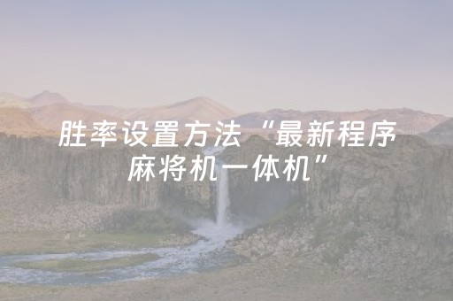 胜率设置方法“最新程序麻将机一体机”（详细透视教程）-哔哩哔哩