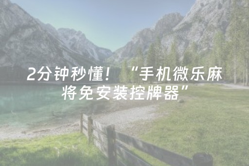 2分钟秒懂！“手机微乐麻将免安装控牌器”（详细开挂教程）-哔哩哔哩