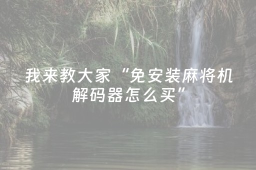我来教大家“免安装麻将机解码器怎么买”（详细透视教程）-哔哩哔哩