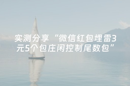 实测分享“微信红包埋雷3元5个包庄闲控制尾数包”（详细透视教程）-哔哩哔哩
