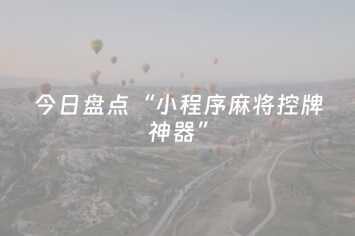 今日盘点“小程序麻将控牌神器”（详细透视教程）-哔哩哔哩
