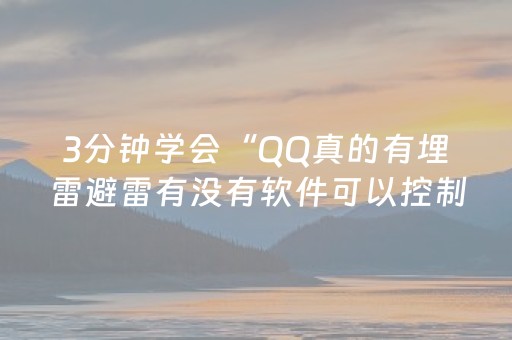 3分钟学会“QQ真的有埋雷避雷有没有软件可以控制尾数”（详细透视教程）-哔哩哔哩