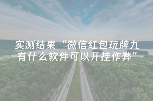 实测结果“微信红包玩牌九有什么软件可以开挂作弊”（详细透视教程）-哔哩哔哩