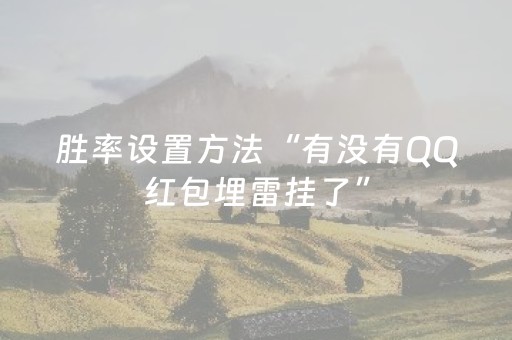 胜率设置方法“有没有QQ红包埋雷挂了”（详细透视教程）-哔哩哔哩