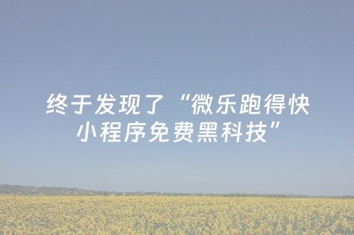终于发现了“微乐跑得快小程序免费黑科技”（详细透视教程）-哔哩哔哩