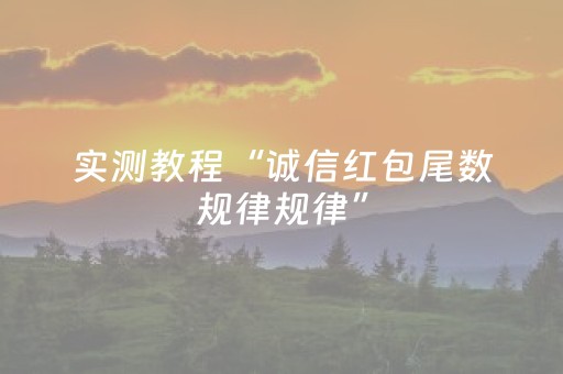 实测教程“诚信红包尾数规律规律”（详细透视教程）-哔哩哔哩