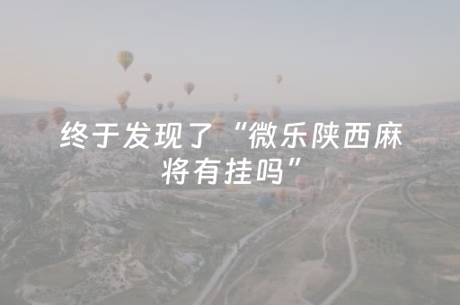 终于发现了“微乐陕西麻将有挂吗”（详细透视教程）-哔哩哔哩