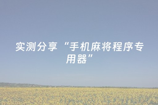 实测分享“手机麻将程序专用器”（详细开挂教程）-哔哩哔哩