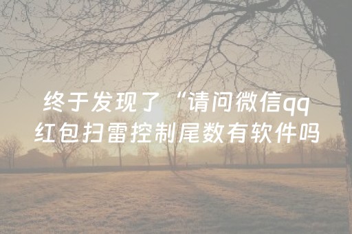终于发现了“请问微信qq红包扫雷控制尾数有软件吗”（详细透视教程）-哔哩哔哩