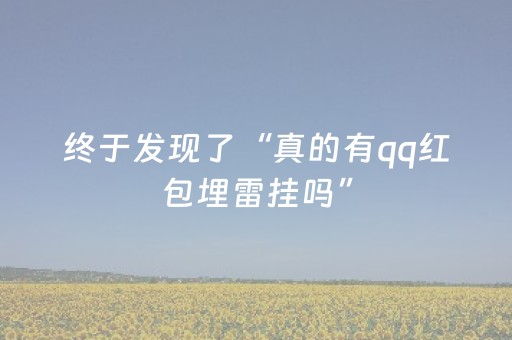 终于发现了“真的有qq红包埋雷挂吗”（详细透视教程）-哔哩哔哩