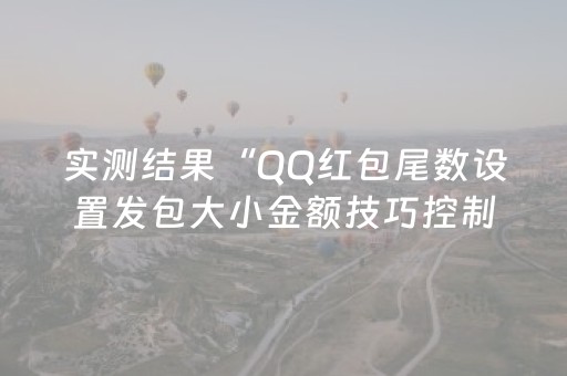 实测结果“QQ红包尾数设置发包大小金额技巧控制尾数”（详细透视教程）-哔哩哔哩