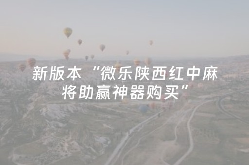 新版本“微乐陕西红中麻将助赢神器购买”（详细透视教程）-哔哩哔哩