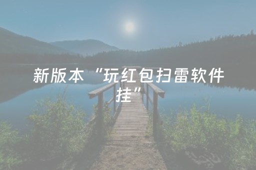 新版本“玩红包扫雷软件挂”（详细透视教程）-哔哩哔哩