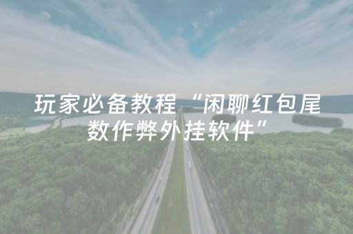 玩家必备教程“闲聊红包尾数作弊外挂软件”（详细透视教程）-哔哩哔哩
