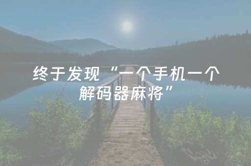 终于发现“一个手机一个解码器麻将”（详细透视教程）-哔哩哔哩