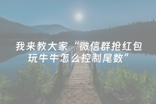 我来教大家“微信群抢红包玩牛牛怎么控制尾数”（详细透视教程）-哔哩哔哩