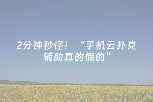 2分钟秒懂！“手机云扑克辅助真的假的”（详细开挂教程）-哔哩哔哩