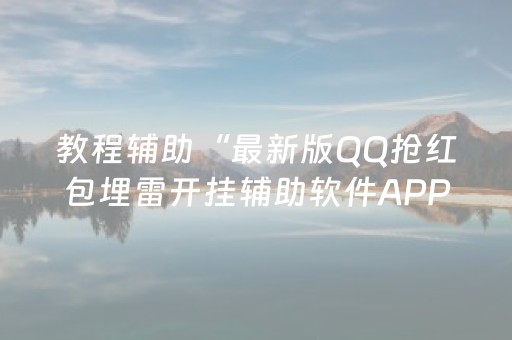 教程辅助“最新版QQ抢红包埋雷开挂辅助软件APP软件辅助挂”（详细透视教程）-哔哩哔哩