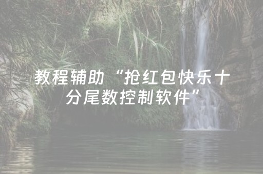 教程辅助“抢红包快乐十分尾数控制软件”（详细透视教程）-哔哩哔哩