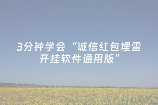3分钟学会“诚信红包埋雷开挂软件通用版”（详细透视教程）-哔哩哔哩