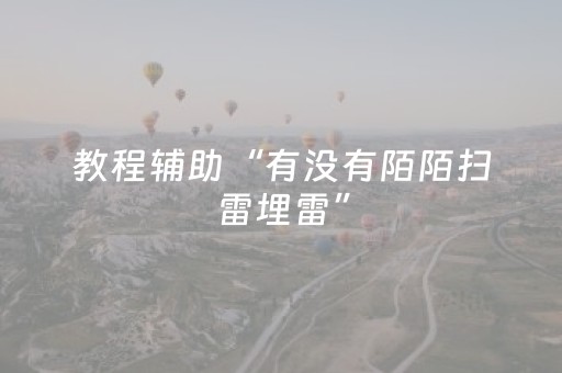 教程辅助“有没有陌陌扫雷埋雷”（详细透视教程）-哔哩哔哩
