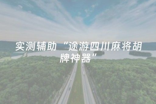 实测辅助“途游四川麻将胡牌神器”（详细透视教程）-哔哩哔哩