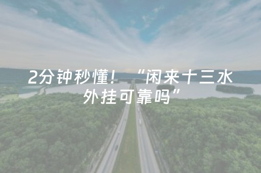2分钟秒懂！“闲来十三水外挂可靠吗”（详细透视教程）-哔哩哔哩