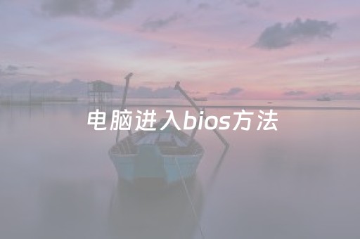 电脑进入bios方法（联想手提电脑进入bios方法）