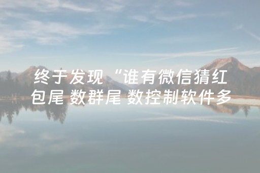 终于发现“谁有微信猜红包尾 数群尾 数控制软件多少钱”（详细透视教程）-哔哩哔哩