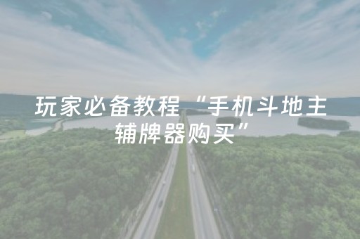 神器性能卓越!微乐北京麻将派牌规律(好友房怎么才能赢)