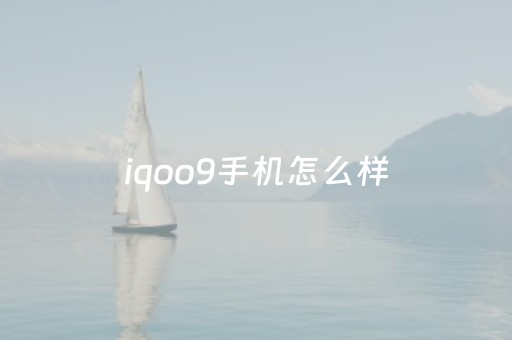 iqoo9手机怎么样（iqoo9什么配置）