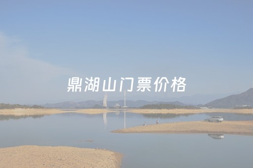 鼎湖山门票价格（鼎湖山门票价格学生）