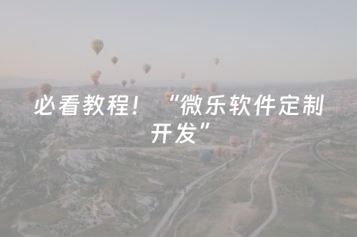 必看教程！“微乐软件定制开发”（详细透视教程）-哔哩哔哩