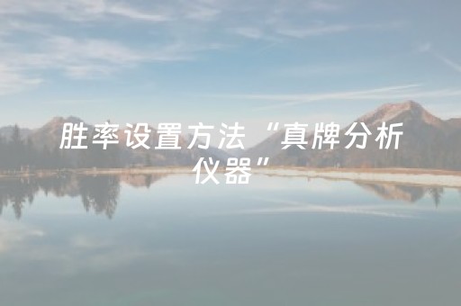 胜率设置方法“真牌分析仪器”（详细透视教程）-哔哩哔哩
