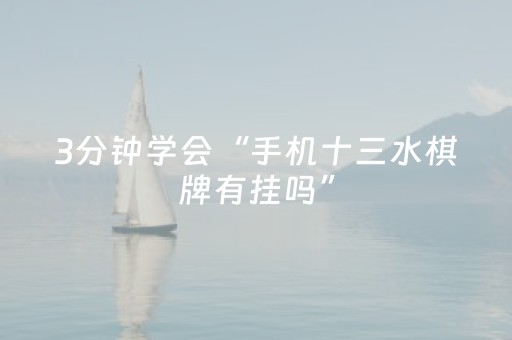 3分钟学会“手机十三水棋牌有挂吗”（详细透视教程）-哔哩哔哩