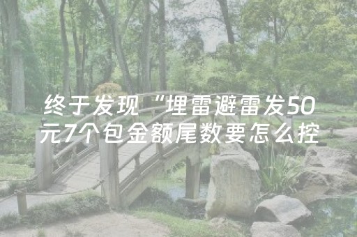 终于发现“埋雷避雷发50元7个包金额尾数要怎么控制”（详细透视教程）-哔哩哔哩