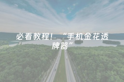 必看教程！“手机金花透牌器”（详细辅助教程）-哔哩哔哩