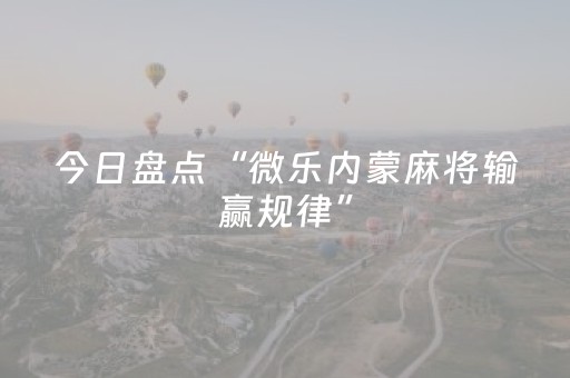 今日盘点“微乐内蒙麻将输赢规律”（详细开挂教程）-哔哩哔哩