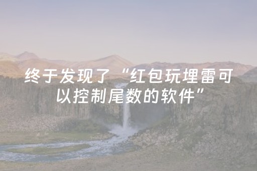 终于发现了“红包玩埋雷可以控制尾数的软件”（详细透视教程）-哔哩哔哩