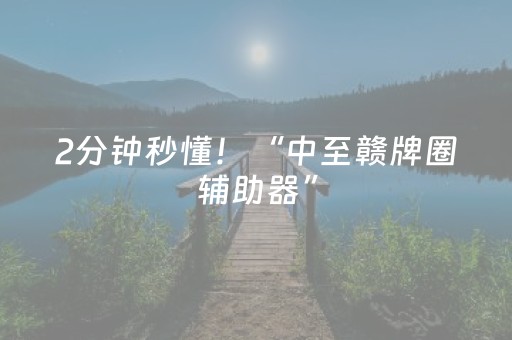 2分钟秒懂！“中至赣牌圈辅助器”（详细辅助教程）-哔哩哔哩