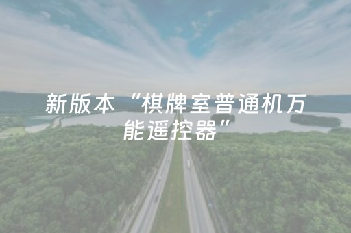 新版本“棋牌室普通机万能遥控器”（详细透视教程）-哔哩哔哩
