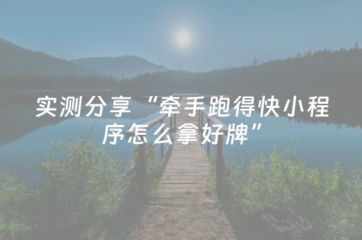 实测分享“牵手跑得快小程序怎么拿好牌”（详细透视教程）-哔哩哔哩