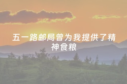 五一路邮局曾为我提供了精神食粮
