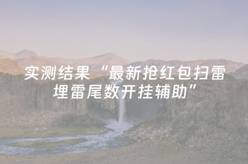 实测结果“最新抢红包扫雷埋雷尾数开挂辅助”（详细透视教程）-哔哩哔哩