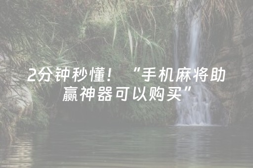 2分钟秒懂！“手机麻将助赢神器可以购买”（详细开挂教程）-哔哩哔哩