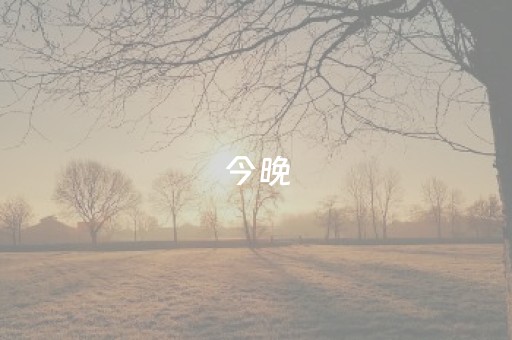 今晚，阅湖台音乐喷泉暂停开放