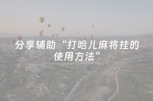 分享辅助“打哈儿麻将挂的使用方法”（详细透视教程）-哔哩哔哩